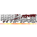 明明购实惠 (attack on titan)