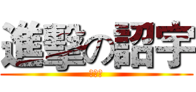 進擊の詔宇 (幹你娘)