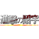 進擊の詔宇 (幹你娘)