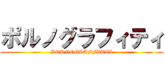 ポルノグラフィティ (PORNOGRAFFITTI)