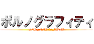 ポルノグラフィティ (PORNOGRAFFITTI)