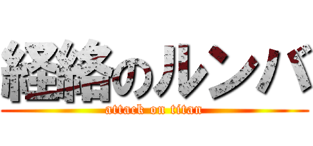 経絡のルンバ (attack on titan)