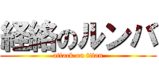 経絡のルンバ (attack on titan)