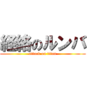 経絡のルンバ (attack on titan)