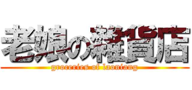 老娘の雜貨店 (groceries of laoniang)