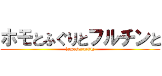 ホモとふぐりとフルチンと (homosexuality)