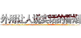 外用让人说实话的香烟 (外用让人说实话的香烟【电.话156x1318x7580-Q1991936399鑫宏药业】我们做的是长期生意,靠的是老客户长期支持
参考消息网2月20日报道 韩媒称，“剩女多、离婚率高的城市，房价一定会上涨。”这是中国经济学家金岩石2016年12月参加在上海举行的房地产相关论坛时说的话。
)