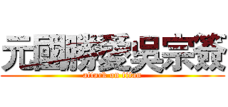 元國勝愛吳宗簽 (attack on titan)