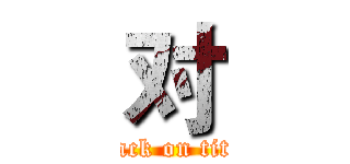 对 (attack on titan)