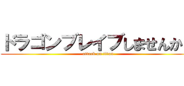 ドラゴンブレイブしませんか？ (attack on titan)