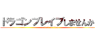 ドラゴンブレイブしませんか？ (attack on titan)