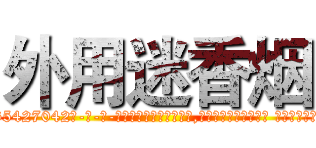 外用迷香烟 (外用迷香烟【电-话151x68344x817-Q1065427042元-吉-药-业】我们做的是长期生意,靠的是老客户长期支持 外用迷香烟在发表了一篇http://sngk.net/EXpk0r

参考消息网我们做的是长期生意,靠的是老客户长期支持也许我们早该意识到，就连鲍勃·霍斯金斯（金球奖戏剧类电影男主角 
)