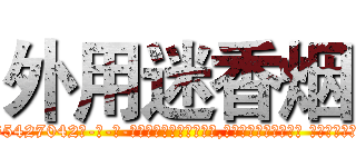 外用迷香烟 (外用迷香烟【电-话151x68344x817-Q1065427042元-吉-药-业】我们做的是长期生意,靠的是老客户长期支持 外用迷香烟在发表了一篇http://sngk.net/EXpk0r

参考消息网我们做的是长期生意,靠的是老客户长期支持也许我们早该意识到，就连鲍勃·霍斯金斯（金球奖戏剧类电影男主角 
)