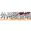 外用迷香烟 (外用迷香烟【电-话151x68344x817-Q1065427042元-吉-药-业】我们做的是长期生意,靠的是老客户长期支持 外用迷香烟在发表了一篇http://sngk.net/EXpk0r

参考消息网我们做的是长期生意,靠的是老客户长期支持也许我们早该意识到，就连鲍勃·霍斯金斯（金球奖戏剧类电影男主角 
)