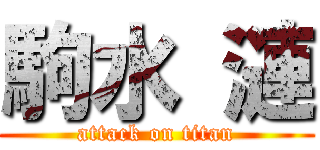 駒水 漣 (attack on titan)