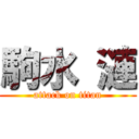 駒水 漣 (attack on titan)