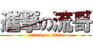 進撃の流哥 (attack on titan)