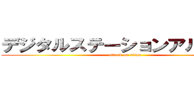 デジタルステーションアルバイト (attack on titan)