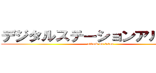 デジタルステーションアルバイト (attack on titan)