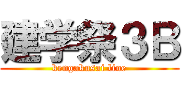 建学祭３Ｂ (kengakusai line)