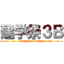 建学祭３Ｂ (kengakusai line)