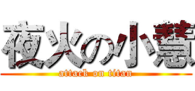 夜火の小慧 (attack on titan)