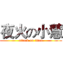 夜火の小慧 (attack on titan)