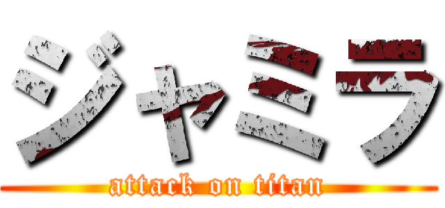 ジャミラ (attack on titan)