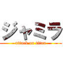 ジャミラ (attack on titan)