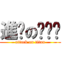 進擊の奶爹爹 (attack on titan)