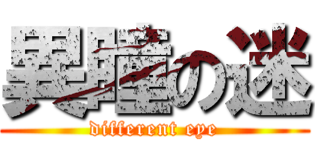 異瞳の迷 (different eye)