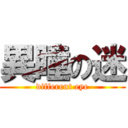 異瞳の迷 (different eye)