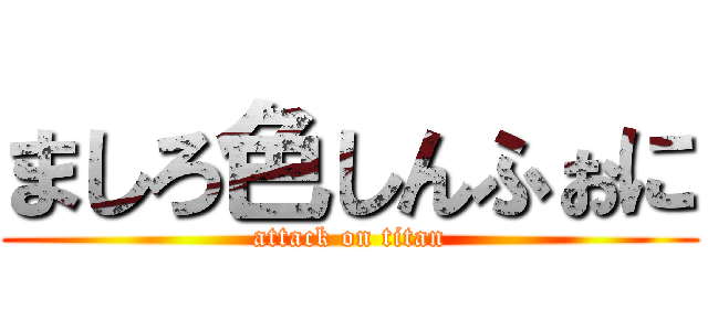 ましろ色しんふぉに (attack on titan)