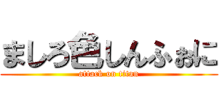 ましろ色しんふぉに (attack on titan)