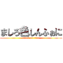 ましろ色しんふぉに (attack on titan)