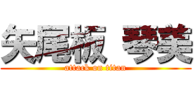 矢尾板 琴美 (attack on titan)