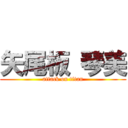 矢尾板 琴美 (attack on titan)