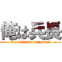 俺は兵長 (I am lance corporal)