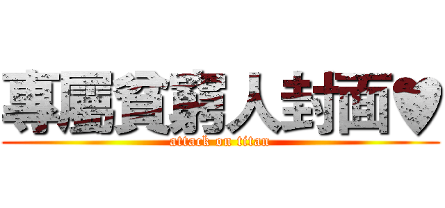 專屬貧窮人封面♥ (attack on titan)