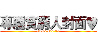 專屬貧窮人封面♥ (attack on titan)