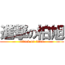 進撃の柏旭 (attack on titan)