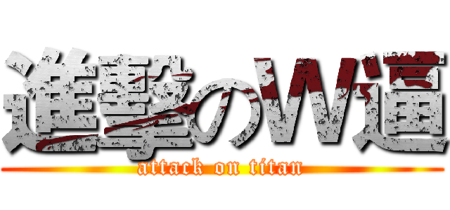 進擊のＷ逼 (attack on titan)