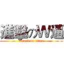 進擊のＷ逼 (attack on titan)