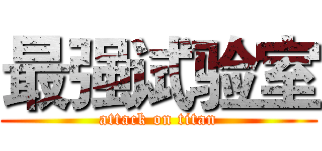 最强试验室 (attack on titan)