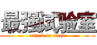 最强试验室 (attack on titan)