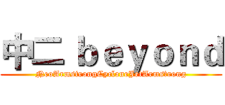 中二 ｂｅｙｏｎｄ (NeoArmstrongCycloneJetArmstrong)