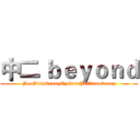 中二 ｂｅｙｏｎｄ (NeoArmstrongCycloneJetArmstrong)