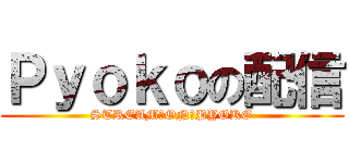 Ｐｙｏｋｏの配信 (STREAM　ON　PYOKO)