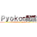 Ｐｙｏｋｏの配信 (STREAM　ON　PYOKO)