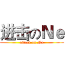进击のＮｅ (attack on Ne)